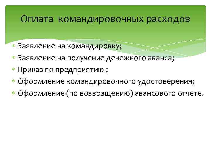 Оплата командировочных расходов Заявление на командировку; Заявление на получение денежного аванса; Приказ по предприятию