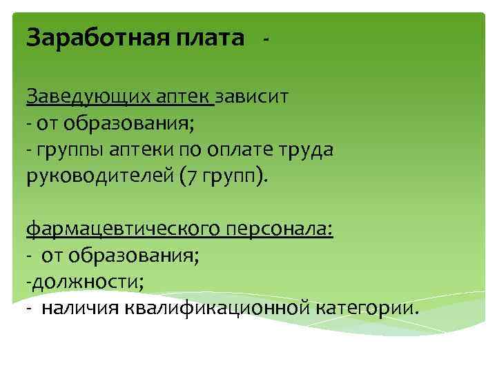 Заработная плата Заведующих аптек зависит - от образования; - группы аптеки по оплате труда