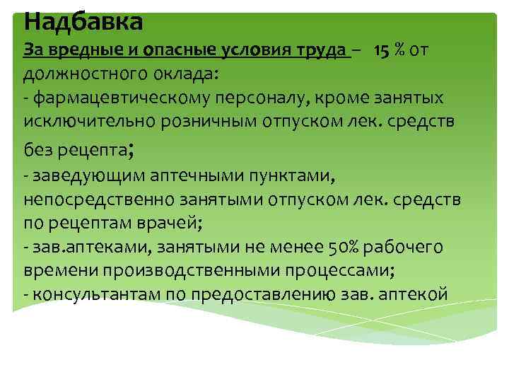Надбавка За вредные и опасные условия труда – 15 % от должностного оклада: -