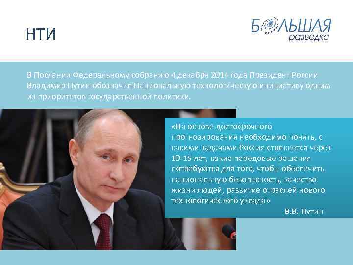  НТИ В Послании Федеральному собранию 4 декабря 2014 года Президент России Владимир Путин