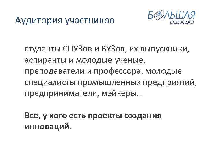  Аудитория участников студенты СПУЗов и ВУЗов, их выпускники, аспиранты и молодые ученые, преподаватели