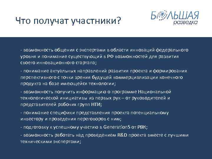  Что получат участники? - возможность общения с экспертами в области инноваций федерального уровня