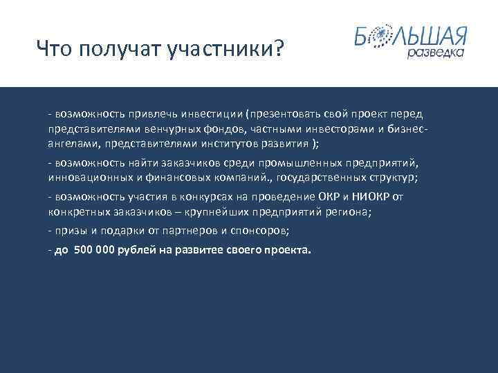  Что получат участники? - возможность привлечь инвестиции (презентовать свой проект перед представителями венчурных