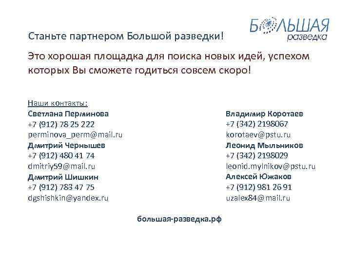  Станьте партнером Большой разведки! Это хорошая площадка для поиска новых идей, успехом которых