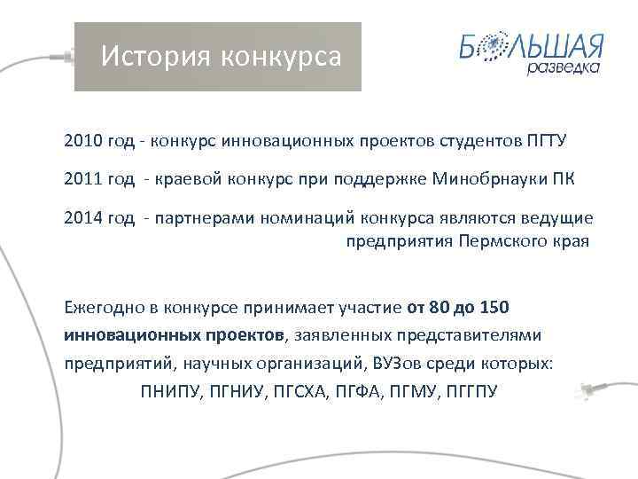  История конкурса 2010 год - конкурс инновационных проектов студентов ПГТУ 2011 год -