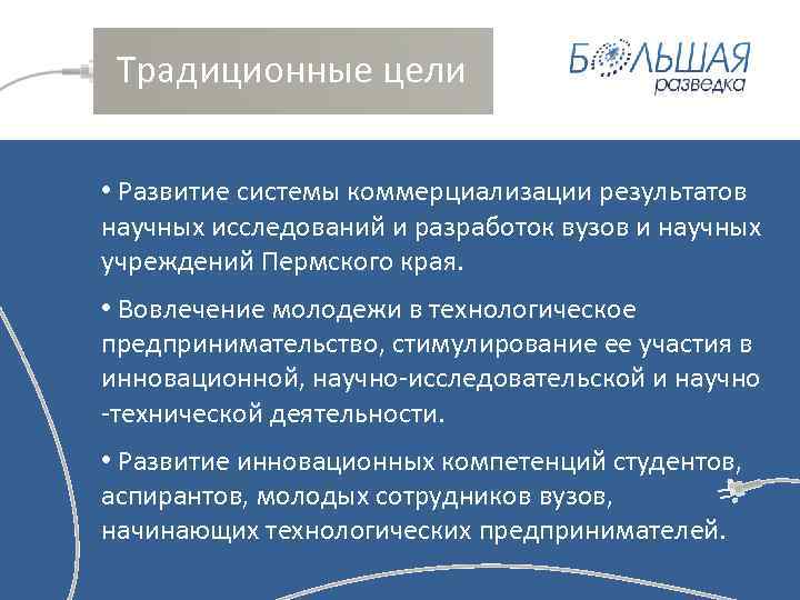 Традиционные цели • Развитие системы коммерциализации результатов научных исследований и разработок вузов и