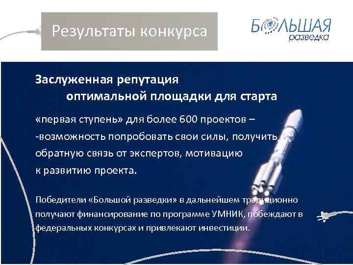  Результаты конкурса Заслуженная репутация оптимальной площадки для старта «первая ступень» для более 600