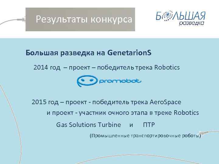 Результаты конкурса Большая разведка на Genetarion. S 2014 год – проект – победитель