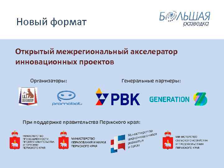  Новый формат Открытый межрегиональный акселератор инновационных проектов Организаторы: Генеральные партнеры: При поддержке правительства