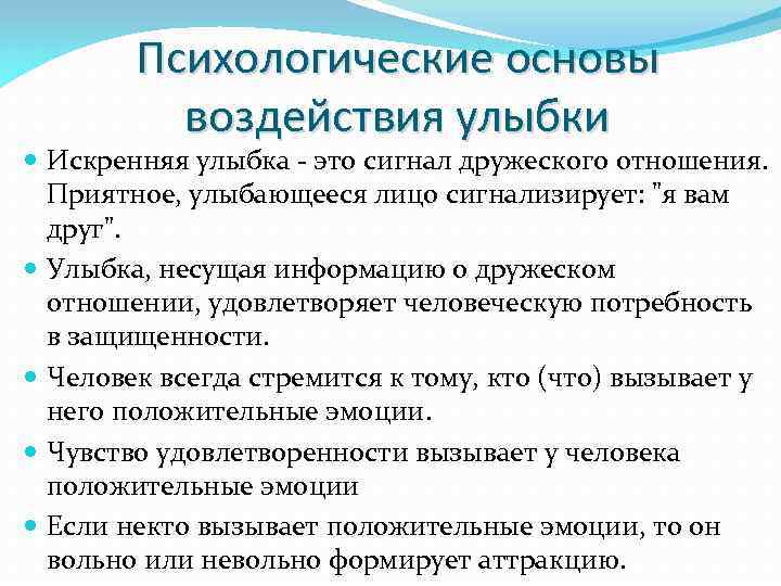 Психологические основы воздействия улыбки Искренняя улыбка - это сигнал дружеского отношения. Приятное, улыбающееся лицо