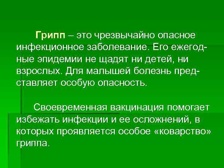  Грипп – это чрезвычайно опасное инфекционное заболевание. Его ежегодные эпидемии не щадят ни