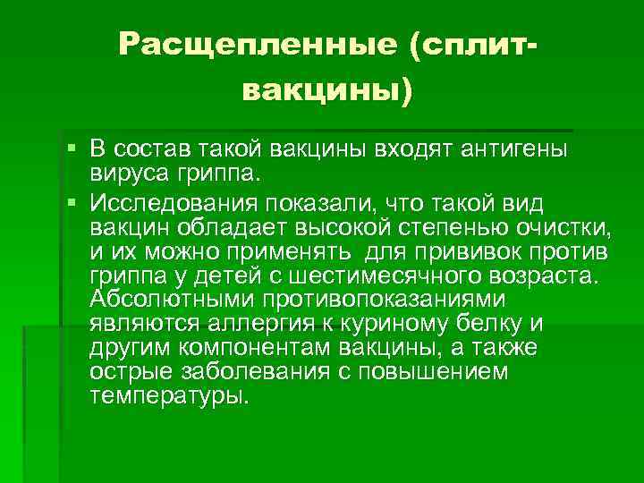 Расщепленные (сплитвакцины) § В состав такой вакцины входят антигены вируса гриппа. § Исследования показали,