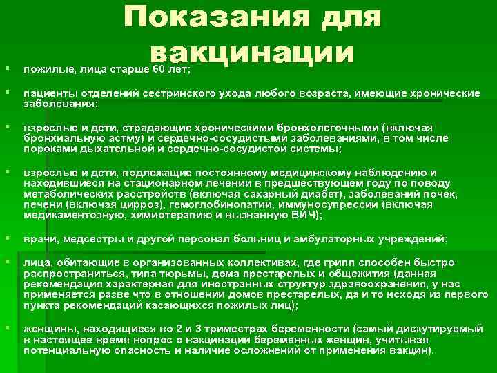 Показания для вакцинации § пожилые, лица старше 60 лет; § пациенты отделений сестринского ухода