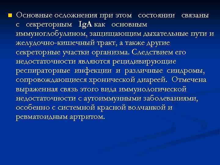 n Основные осложнения при этом состоянии связаны с секреторным Ig. A как основным иммуноглобулином,