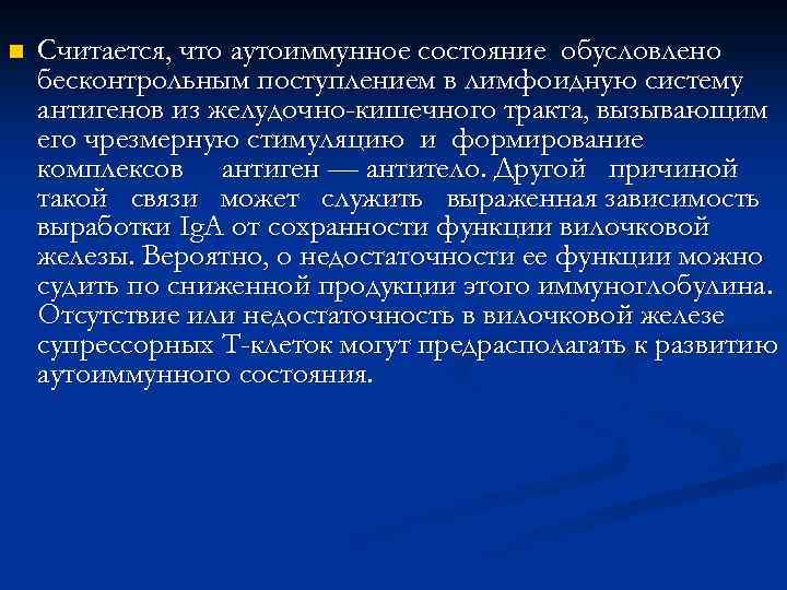 n Считается, что аутоиммунное состояние обусловлено бесконтрольным поступлением в лимфоидную систему антигенов из желудочно-кишечного