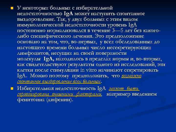 n n У некоторых больных с избирательной недостаточностью Ig. A может наступить спонтанное выздоровление.