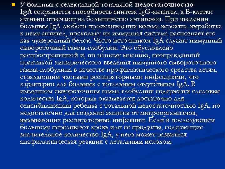 n У больных с селективной тотальной недостаточностю Ig. A сохраняется способность синтеза Ig. G-антител,