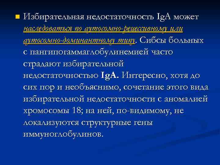 n Избирательная недостаточность Ig. A может наследоваться по аутосомно-рецессивному или аутосомно-доминантному типу. Сибсы больных