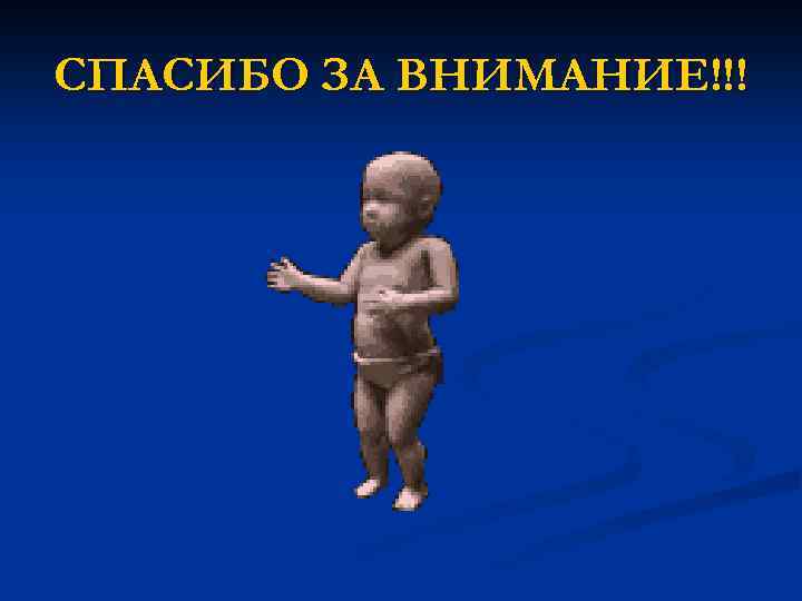 СПАСИБО ЗА ВНИМАНИЕ!!! 
