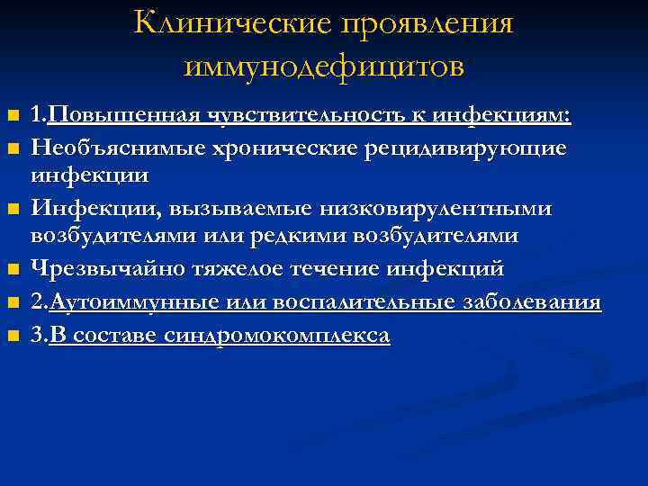 Клинические проявления иммунодефицитов n n n 1. Повышенная чувствительность к инфекциям: Необъяснимые хронические рецидивирующие