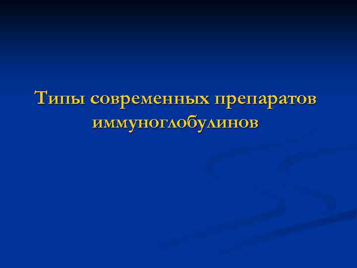 Типы современных препаратов иммуноглобулинов 