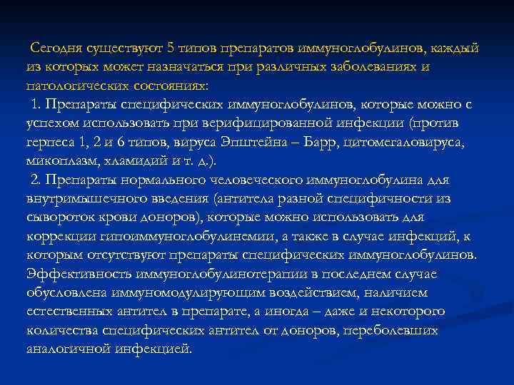 Сегодня существуют 5 типов препаратов иммуноглобулинов, каждый из которых может назначаться при различных заболеваниях