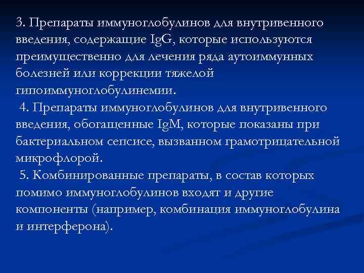 3. Препараты иммуноглобулинов для внутривенного введения, содержащие Ig. G, которые используются преимущественно для лечения