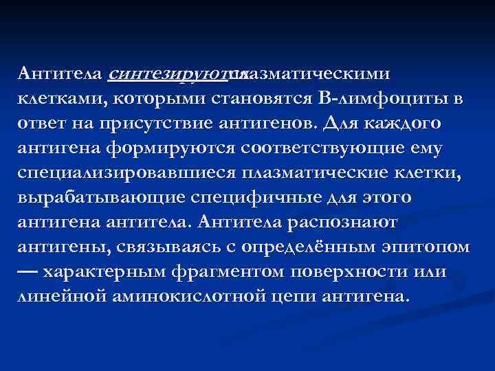 Антитела синтезируются плазматическими клетками, которыми становятся В-лимфоциты в ответ на присутствие антигенов. Для каждого