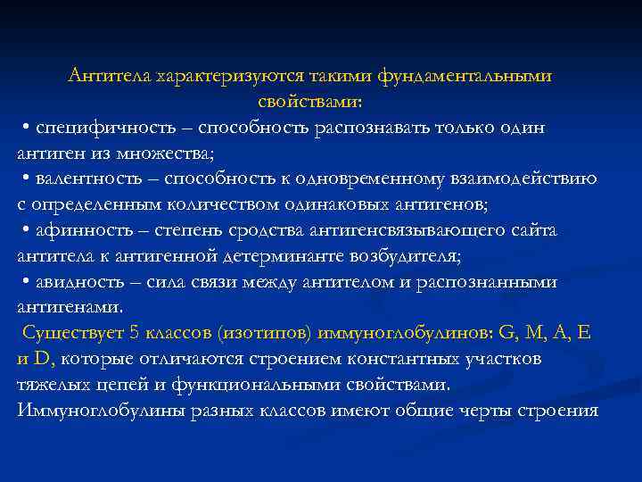 Антитела характеризуются такими фундаментальными свойствами: • специфичность – способность распознавать только один антиген из