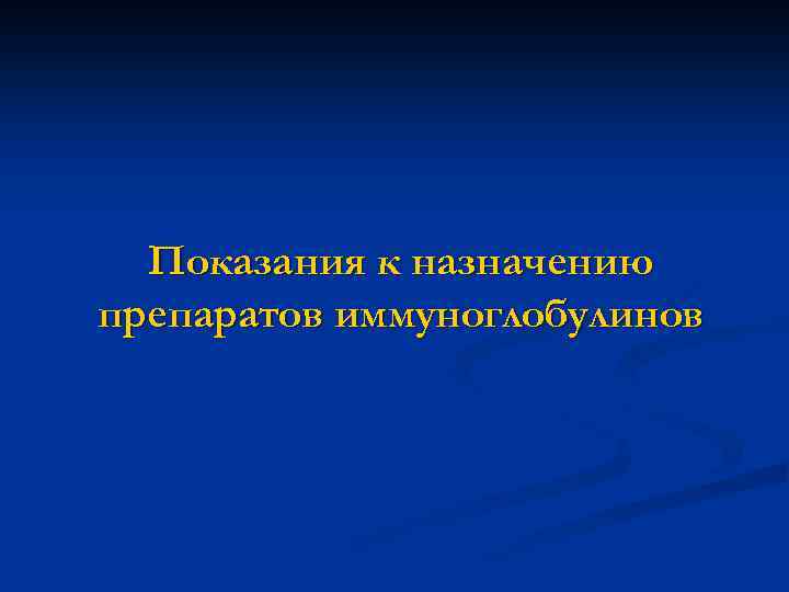 Показания к назначению препаратов иммуноглобулинов 