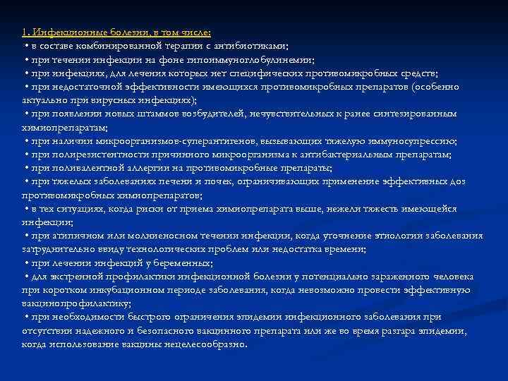 1. Инфекционные болезни, в том числе: • в составе комбинированной терапии с антибиотиками; •
