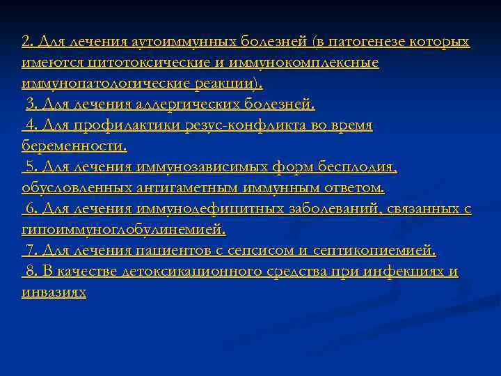 2. Для лечения аутоиммунных болезней (в патогенезе которых имеются цитотоксические и иммунокомплексные иммунопатологические реакции).