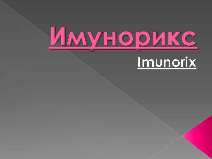 Имунорикс Imunorix 