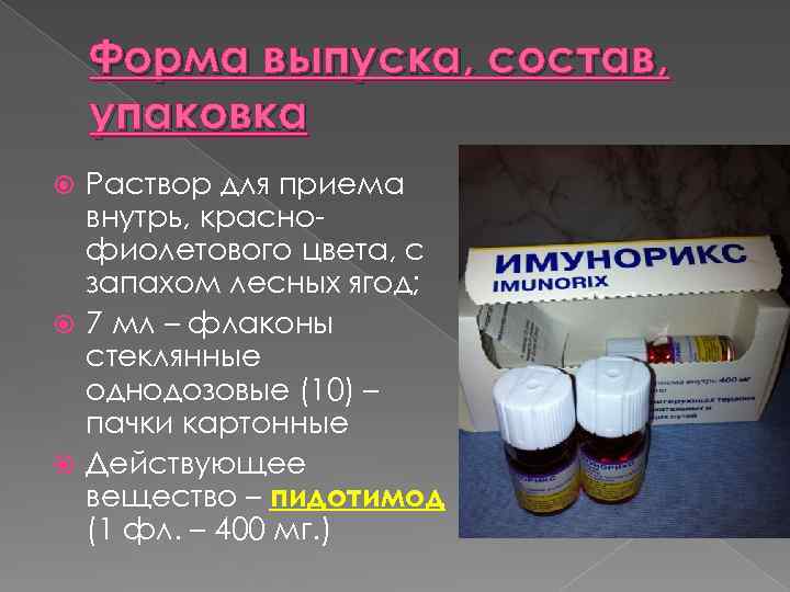Форма выпуска, состав, упаковка Раствор для приема внутрь, краснофиолетового цвета, с запахом лесных ягод;