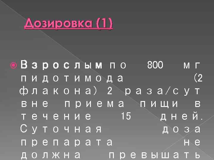 Дозировка (1) Взрослым по 800 мг пидотимода (2 флакона) 2 раза/сут вне приема пищи