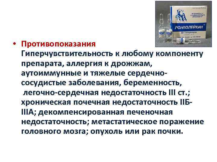  • Противопоказания Гиперчувствительность к любому компоненту препарата, аллергия к дрожжам, аутоиммунные и тяжелые