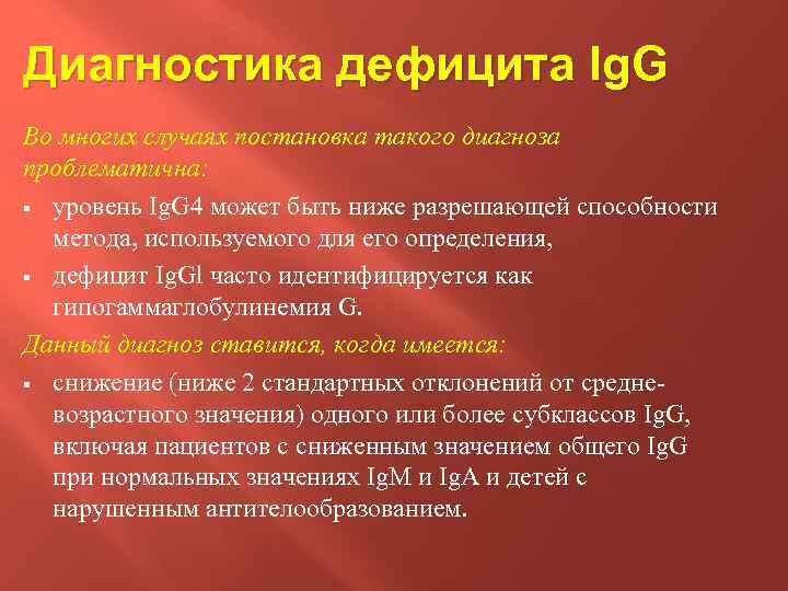 Диагностика дефицита Ig. G Во многих случаях постановка такого диагноза проблематична: § уровень Ig.