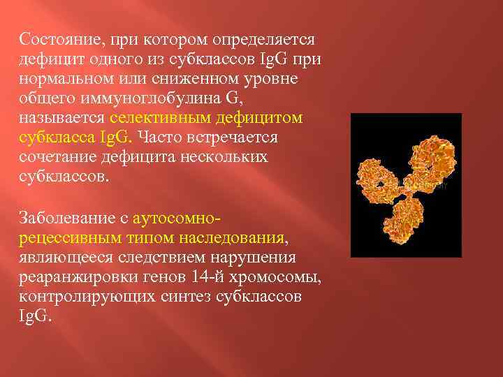 Состояние, при котором определяется дефицит одного из субклассов Ig. G при нормальном или сниженном