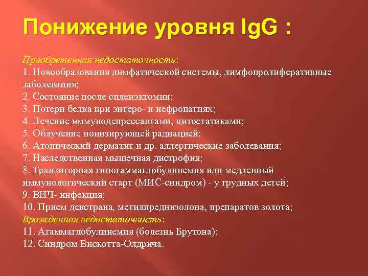 Понижение уровня Ig. G : Приобретенная недостаточность: 1. Новообразования лимфатической системы, лимфопролиферативные заболевания; 2.