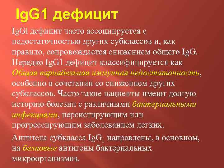 Ig. G 1 дефицит Ig. Gl дефицит часто ассоциируется с недостаточностью других субклассов и,