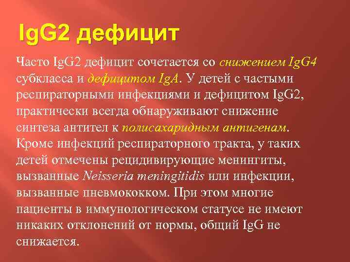 Ig. G 2 дефицит Часто Ig. G 2 дефицит сочетается со снижением Ig. G