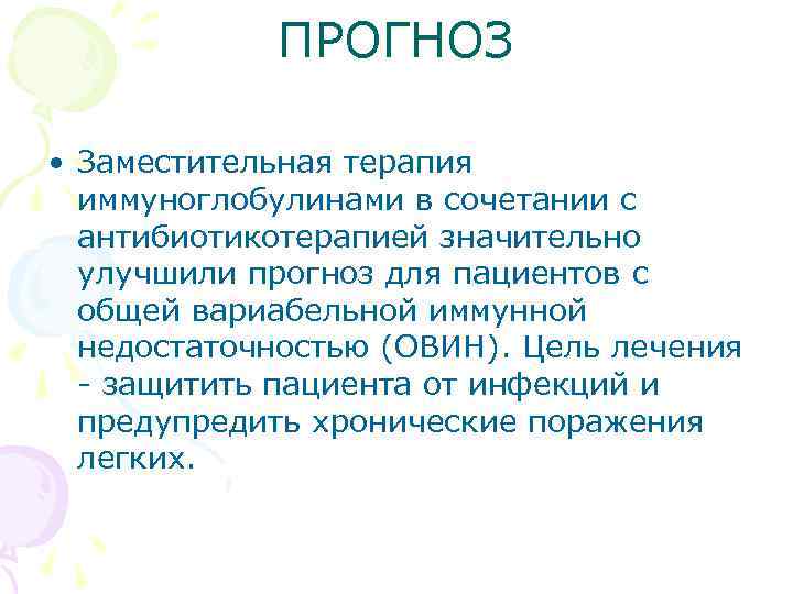 ПРОГНОЗ • Заместительная терапия иммуноглобулинами в сочетании с антибиотикотерапией значительно улучшили прогноз для пациентов