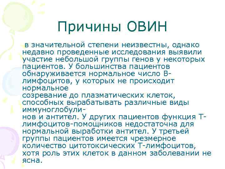 Причины ОВИН в значительной степени неизвестны, однако недавно проведенные исследования выявили участие небольшой группы