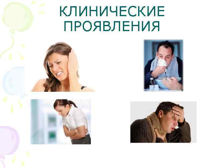 КЛИНИЧЕСКИЕ ПРОЯВЛЕНИЯ 