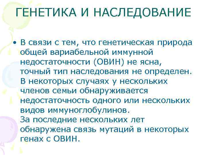 ГЕНЕТИКА И НАСЛЕДОВАНИЕ • В связи с тем, что генетическая природа общей вариабельной иммунной