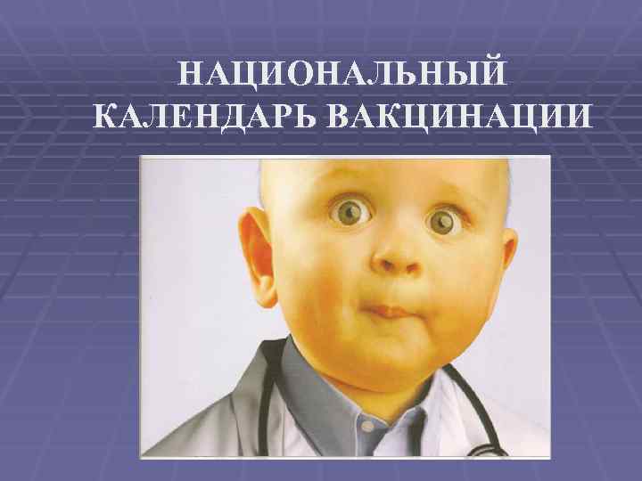 НАЦИОНАЛЬНЫЙ КАЛЕНДАРЬ ВАКЦИНАЦИИ 
