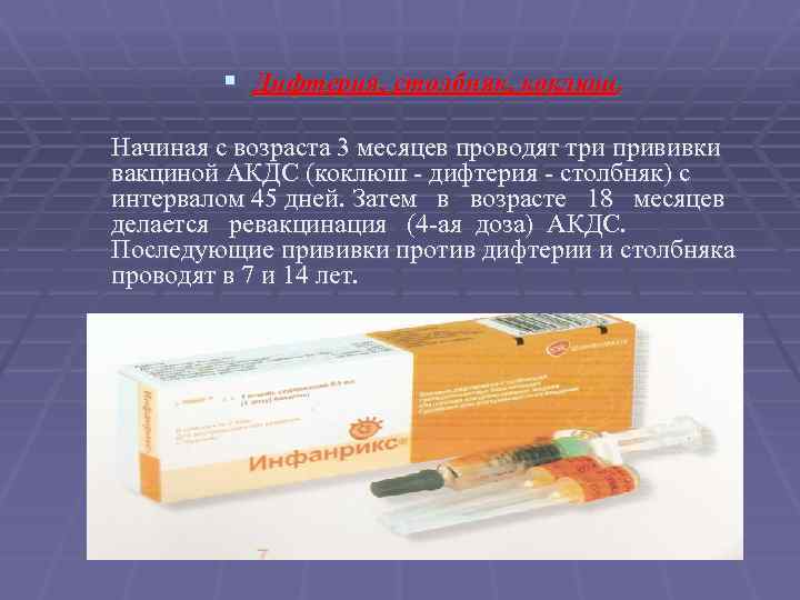 § Дифтерия, столбняк, коклюш. Начиная с возраста 3 месяцев проводят три прививки вакциной АКДС
