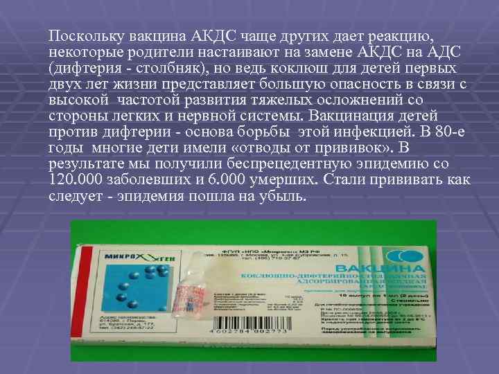 Поскольку вакцина АКДС чаще других дает реакцию, некоторые родители настаивают на замене АКДС на