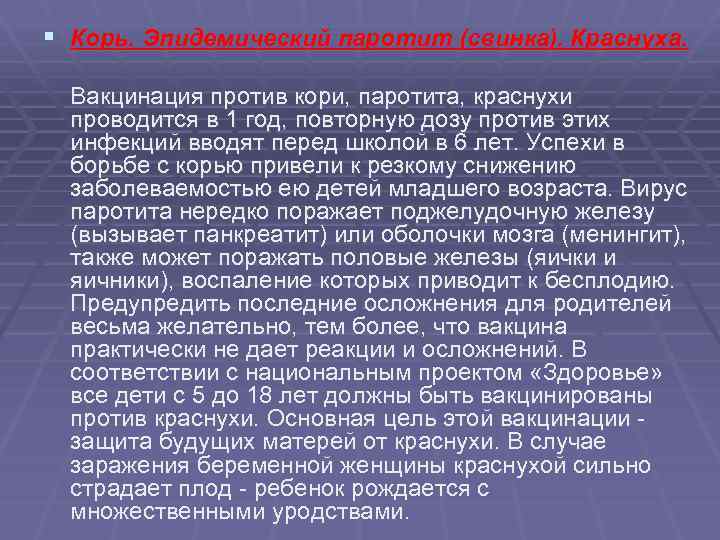 § Корь. Эпидемический паротит (свинка). Краснуха. Вакцинация против кори, паротита, краснухи проводится в 1