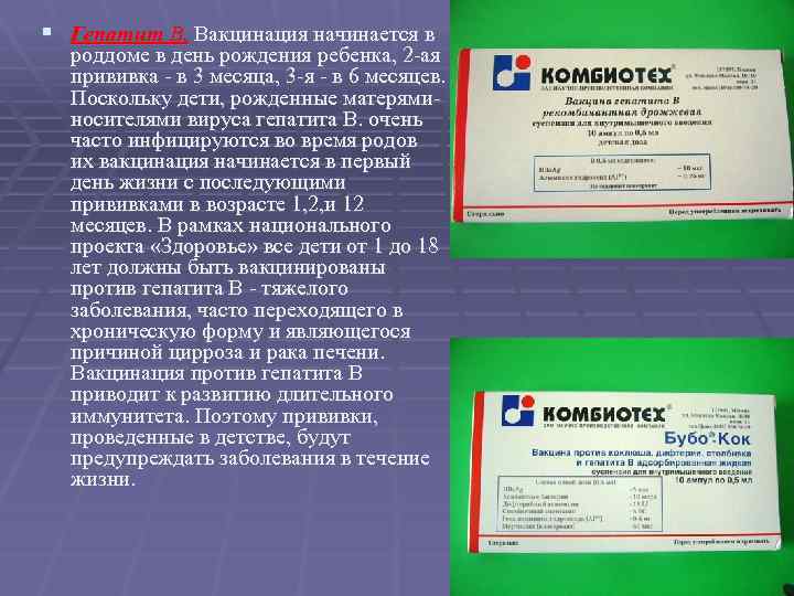 § Гепатит В. Вакцинация начинается в роддоме в день рождения ребенка, 2 -ая прививка